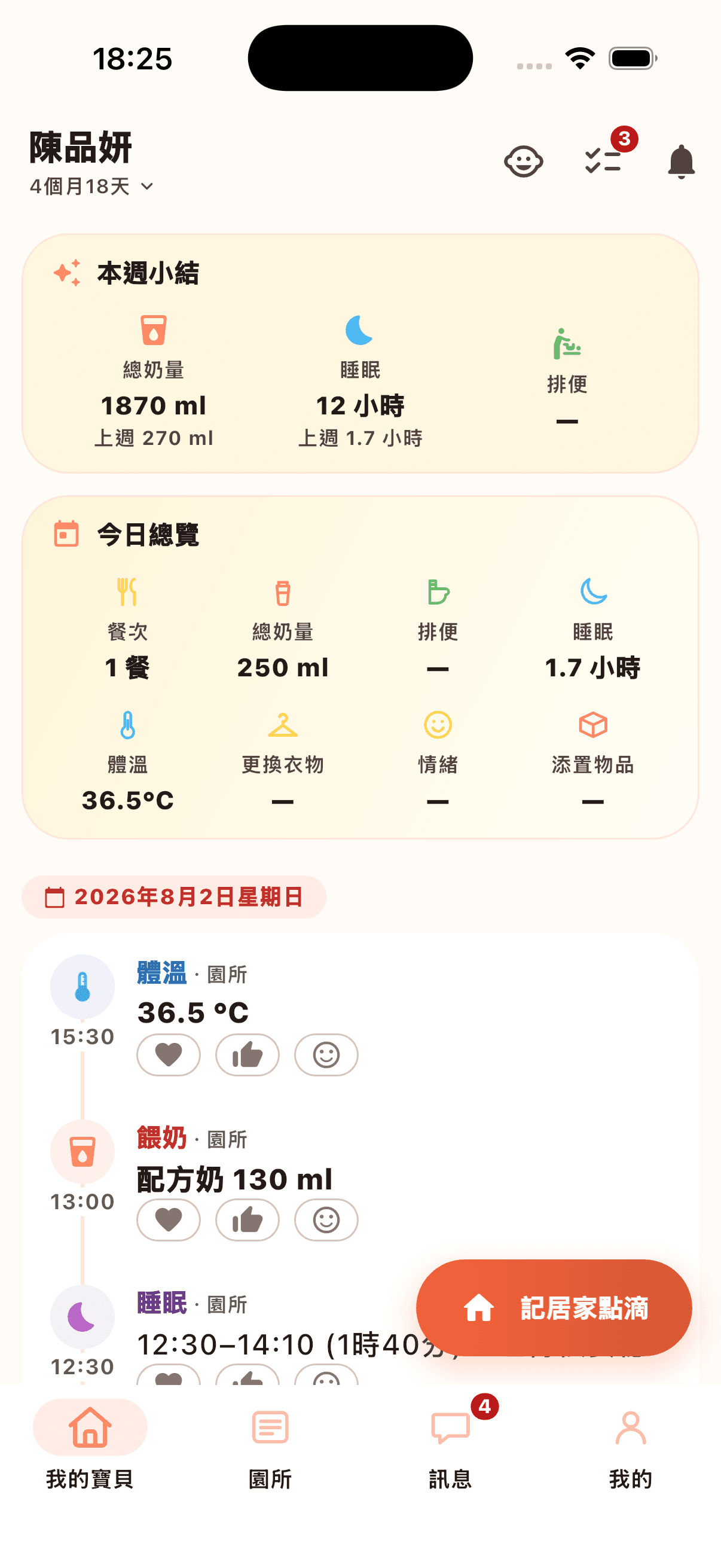 家長首頁:寶寶的一天即時看得到